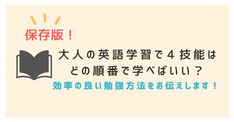 【保存版】大人の英語学習で4技能はどの順番で学べばいい？効率のいい勉強法 英語学習のこころ