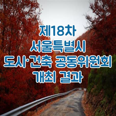 서울시 보도자료 제18차 도시건축공동위원회 개최결과 네이버 블로그