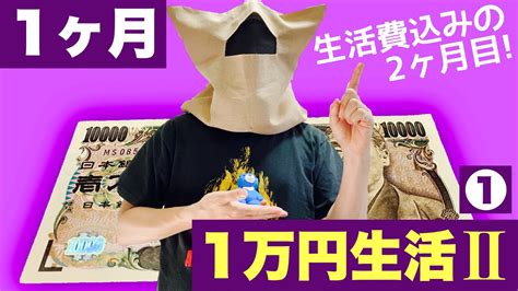 【1ヶ月1万円生活Ⅱ①】2ヶ月目はじめての中間報告！の巻 Youtube