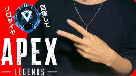 【apex Legends】プラチナ3からソロダイヤ目指しますっ！【エイペックスレジェンズ】 Apex動画まとめ