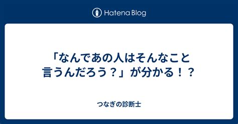 「なんであの人はそんなこと言うんだろう？」が分かる！？ つなぎの診断士