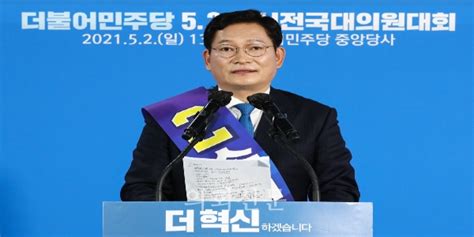 더불어민주당 송영길 의원 신임 당대표 수락 연설문 전문 의회신문