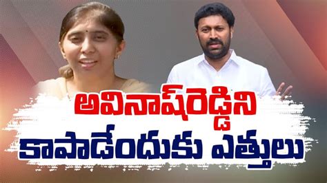 Viveka Murder Case ఎంపీ అవినాష్‌రెడ్డిని కాపాడేందుకు ఏపీ ప్రభుత్వం ఎత్తుగడలు సునీత Ap Govt