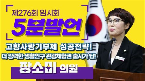 부여군의회장소미 의원 5분 자유발언 고향사랑기부제 성공전략 더 강력한 생활인구 관광체험권 출시가 답 With