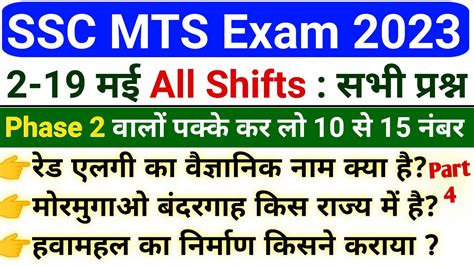 SSC MTS 2023 Exam Analysis SSC MTS 2023 All Shift Gk Question SSC