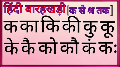 Hindi Barahkhdi हिंदी बारहखड़ी क का की कि K Ka Ki Kee Hindi Varnmala Barahkhdi