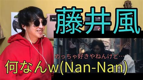 藤井風fujii Kaze “何なんw ”nan Nan Official Video • リアクション動画