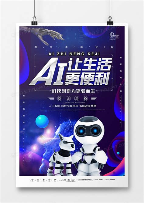 创意蓝色科技ai人工智能海报模板下载科技图客巴巴