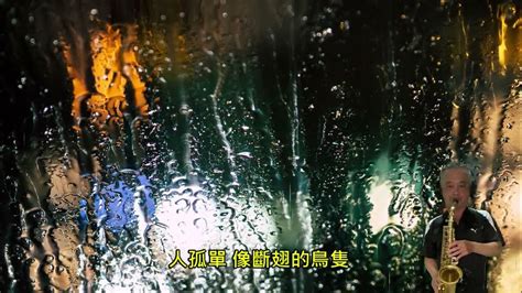 落雨聲 江蕙 作詞：方文山 作曲：周杰倫 中音薩克斯風 D 謝謝 Youtube