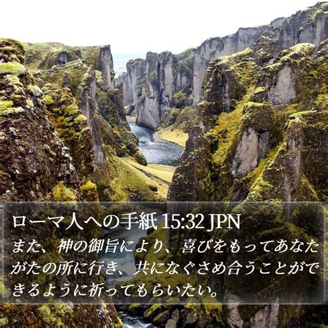 ローマ人への手紙 1532 Jpn また、神の御旨により、喜びをもっ