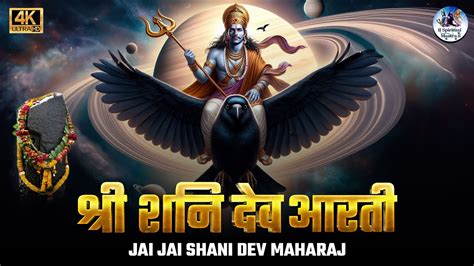 श्री शनि देव आरती जय जय शनिदेव महाराज Shri Shani Dev Aarti Jai