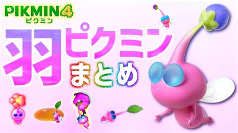 ｵｲｼｮｯ！かわいすぎた【羽ピクミンまとめ】登場シーン・アクション・歌声・待機モーション・ダメージモーション【ピクミン4】【pikmin4