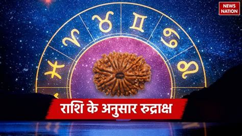 Mahashivratri Rudraksha Horoscope महाशिवरात्रि पर राशि अनुसार पहनें