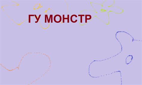 Гу монстр | Вики про Губку вики | Fandom