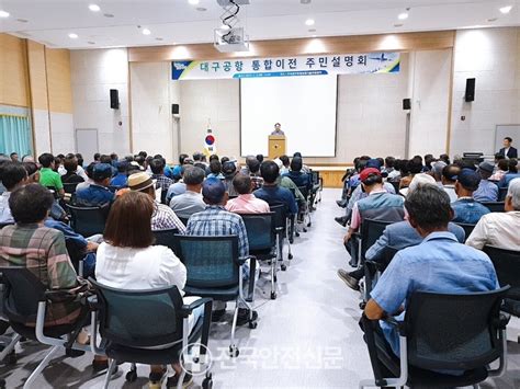 의성군 통합신공항 이전 주민설명회 개최전국안전신문