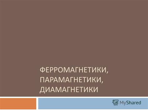 Презентация на тему: "ФЕРРОМАГНЕТИКИ, ПАРАМАГНЕТИКИ, ДИАМАГНЕТИКИ. это ...
