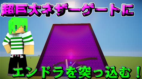 【マインクラフト】最大級のネザーゲートでエンドラはネザーに行けるのか！？【検証】 Youtube