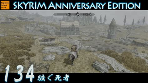 134 騒ぐ死者毎日ぶらりスカイリムの旅The Elder Scrolls V Skyrim Anniversary Edition