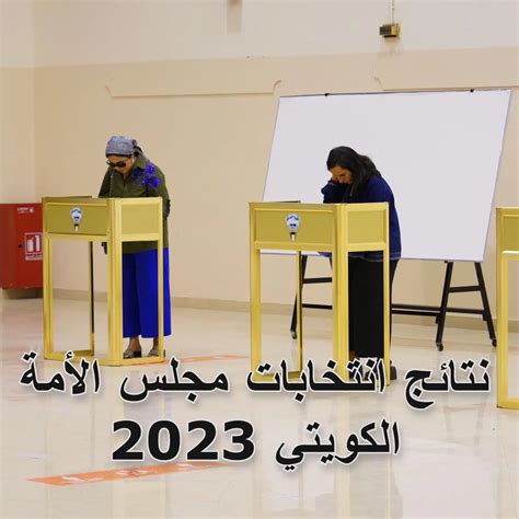 نتائج انتخابات مجلس الأمة 2023 مباشر زقزقة نت