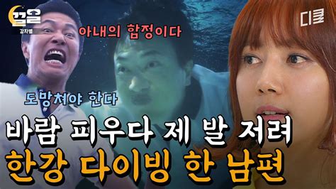 늦잠 잔 아내 의문의 1승ㅋㅋ 바람피우다가 아내의 함정인 줄 알고 냅다 한강 뛰어든 남편 감자별 Zum Tv