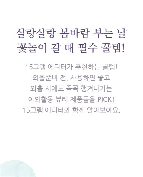 에디터의 꿀템 봄바람 난 에디터의 외출준비 꿀템 모음 15그램