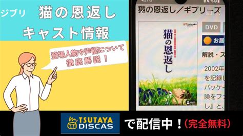 映画「猫の恩返し」のキャスト一覧！登場人物（キャラクター）や声優情報を詳しく解説！ マイナビニュース電子書籍・vod比較