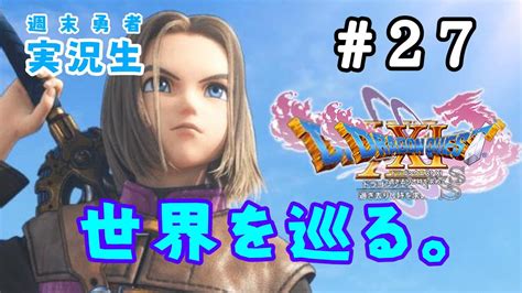 『dq11過ぎ去りし時を求めてs』世界を巡る『ドラゴンクエスト11』 Youtube