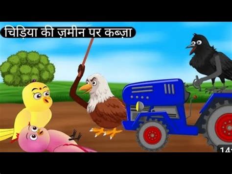 Tuni Chidiya Ki Kahani Tuni Chidiya Wala Cartoon Hindi Bird Story