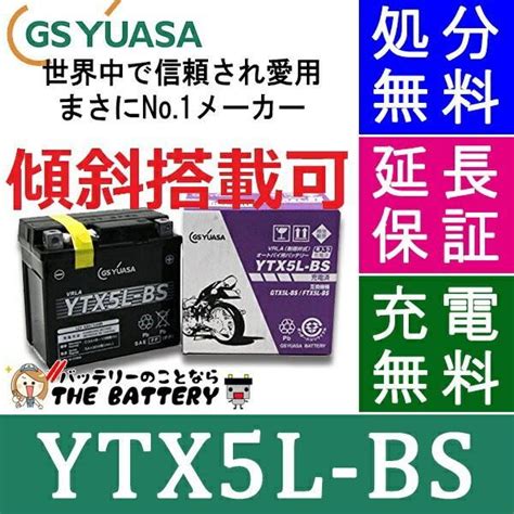 YTX5L BS C 二輪用 バイク バッテリー メーカー充電済品 GS YUASA 正規品 ジーエス ユアサ スペイシー リード100