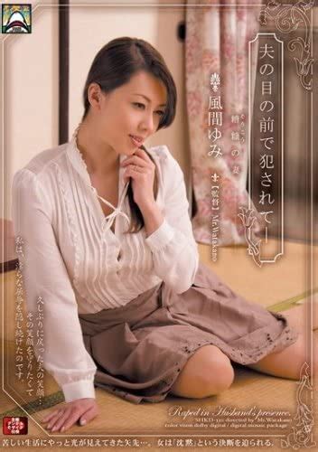 Jp 夫の目の前で犯されて 糟糠の妻 風間ゆみ アタッカーズ Dvd 風間ゆみ Dvd