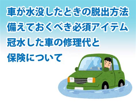 車が水没したときの脱出方法・備えておくべき必須アイテムとは？冠水した車の修理代と保険について