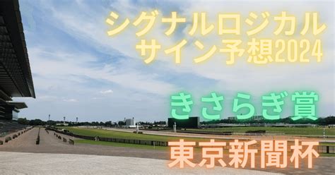 東京新聞杯・きさらぎ賞 サイン予想2024｜ryo