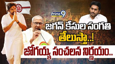 Live 🔴 జగన్ కేసుల సంగతి తెలుస్తా జోగయ్య సంచలన నిర్ణయం Harirama