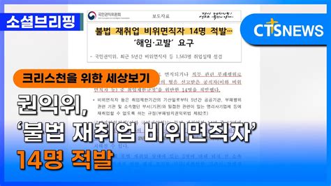 소셜 사회ㅣ권익위 ‘불법 재취업 비위면직자 14명 적발 이한승 ㅣcts뉴스 Youtube