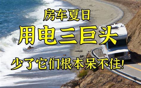 房车夏日生活，活着全仰仗这三位！ 圆脸到此一游 圆脸到此一游 哔哩哔哩视频