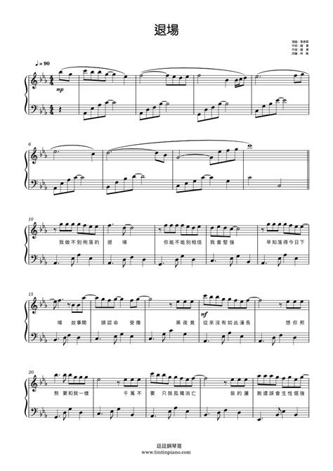 鋼琴譜下載 廷廷的鋼琴窩 五線譜、簡譜 Piano Sheet Music Download 季彥霖 －【 退場