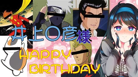 【飯活】井上〇彦さんお誕生日おめでとうhappy Birthday For Kazuhiko I〇uefiesta De