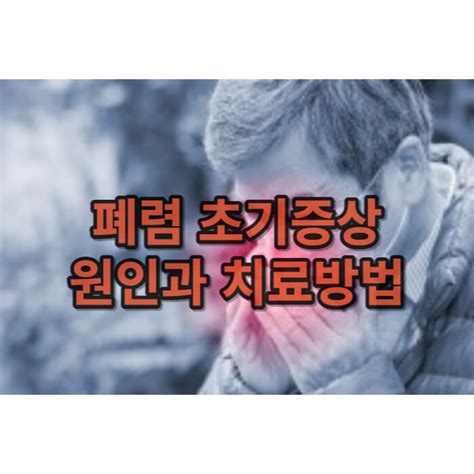 폐렴 초기증상 원인 치료방법 알아보기