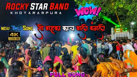 Rocky Star Band Khotarampura तो बाहका काच वालो बंगलो Kach Walo