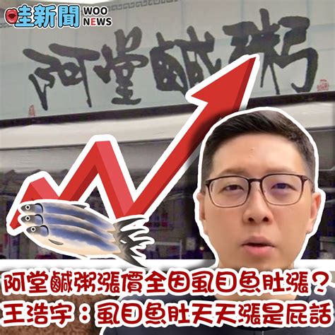 阿堂鹹粥漲到260湧負評 老闆霸喊不在乎！王浩宇也有意見 Woonews 哇新聞