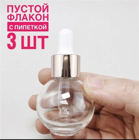Флакон шар круглый с пипеткой 10 мл / 3 шт - купить с доставкой по ...