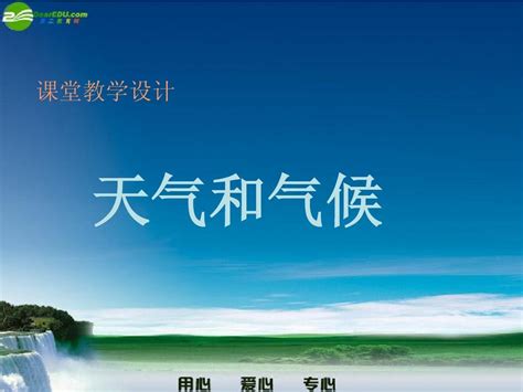 七年级地理下册 第四章第一节 天气和气候课件 湘教版word文档在线阅读与下载无忧文档