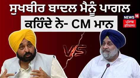 Bhagwan Mann on Sukhbir Badal ਸਖਬਰ ਬਦਲ ਮਨ ਪਗਲ ਕਹਦ ਨ CM