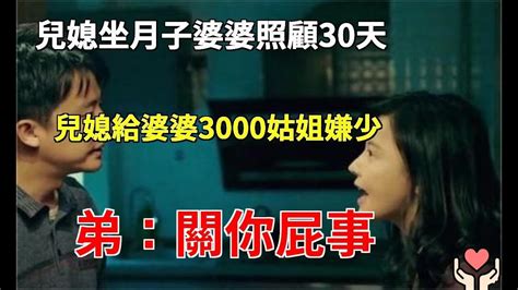 兒媳坐月子婆婆照顧30天，兒媳給婆婆3000姑姐嫌少，弟：關你屁事小杨故事会 Youtube