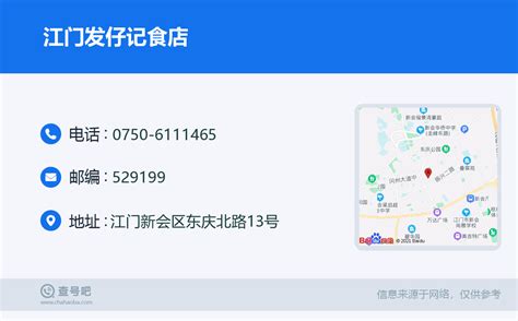 ☎️江门发仔记食店：0750 6111465 查号吧 📞