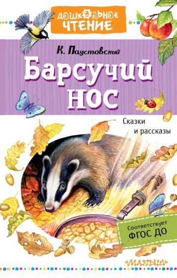 Книга: "Барсучий нос. Сказки и рассказы" - Константин Паустовский ...