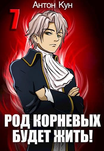 Род Корневых будет жить! Том 7 - Антон Кун - читать книгу в онлайн ...