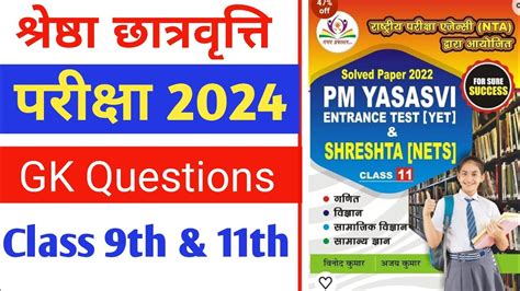 Shreshta Exam 2024 Class 11th GK Model Questions Paper शरषठ