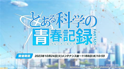 【ブルアカ】『とある科学の超電磁砲t』コラボが10月24日メンテ後スタート。御坂美琴、食蜂操祈、佐天涙子が実装 ゲーム・エンタメ最新情報のファミ通