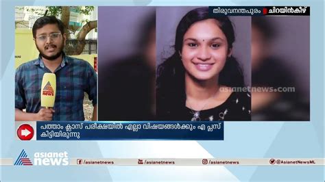 പത്താം ക്ലാസ് വിദ്യാർത്ഥിനി ആത്മഹത്യ ചെയ്തത് യുവാവിന്റെ ശല്യം കാരണമെന്ന് അച്ഛൻ Youtube